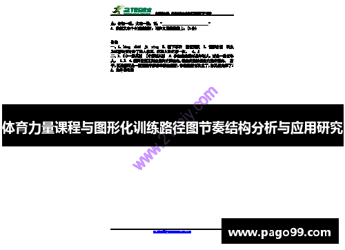 体育力量课程与图形化训练路径图节奏结构分析与应用研究