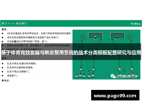 基于体育竞技发展与教案复用系统的战术分类模板配置研究与应用