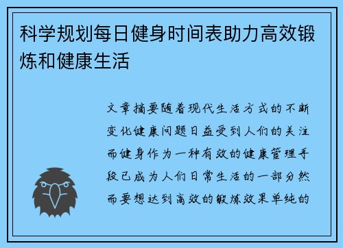 科学规划每日健身时间表助力高效锻炼和健康生活